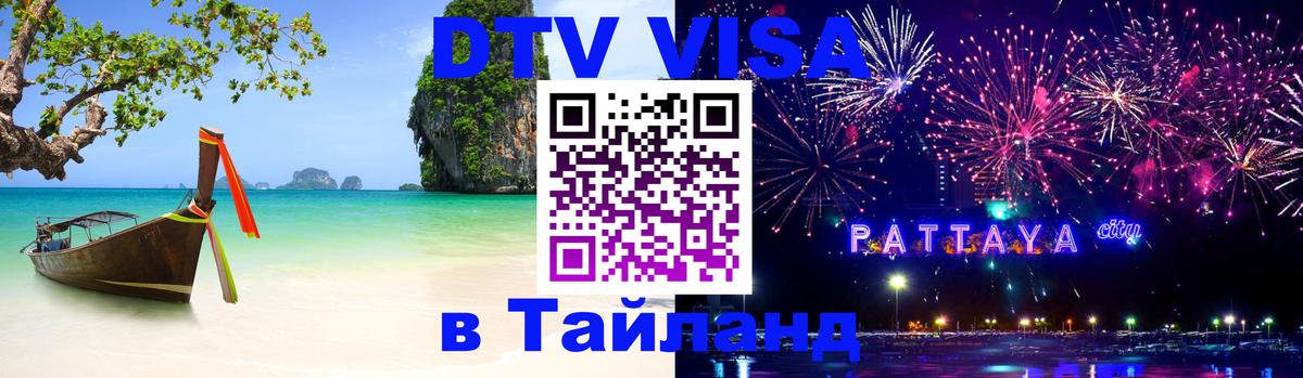 DTV Visa Тайланд купить 