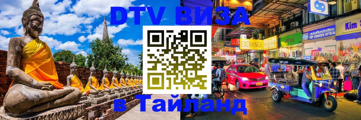 DTV Виза в Тайланд для россиян 